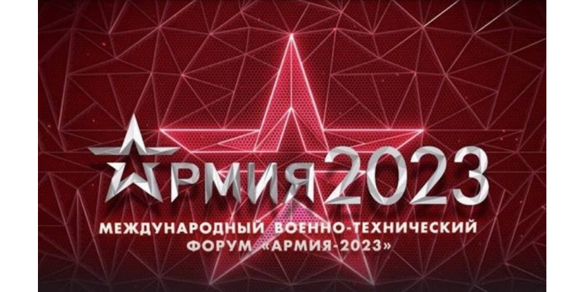 Росстандарт принимает участие в Форуме «АРМИЯ-2023»