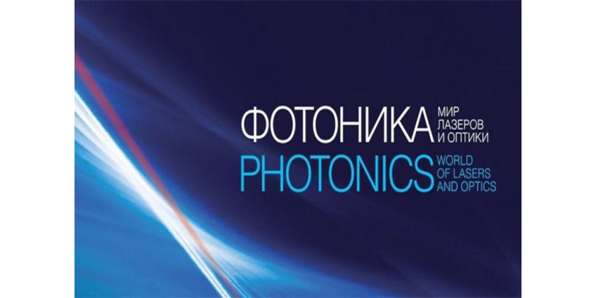 Метрологические институты Росстандарта представили передовое оборудование на выставке «Фотоника 2023»