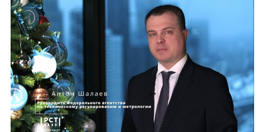 Поздравление Руководителя Росстандарта Антона Шалаева с Новым годом