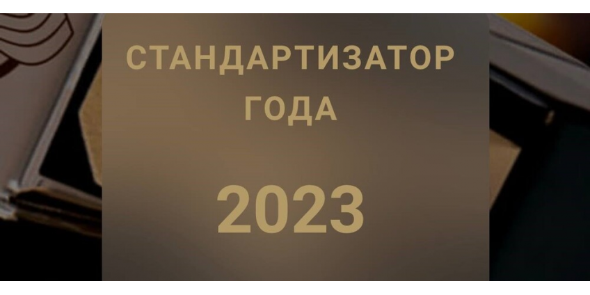 Стартовал конкурс на соискание премии «Стандартизатор года – 2023»